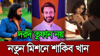 শুধু দরদ তুফান নয় নতুন মিশনে মেগাস্টার শাকিব খান | Shakib Khan | Toofan | Darod