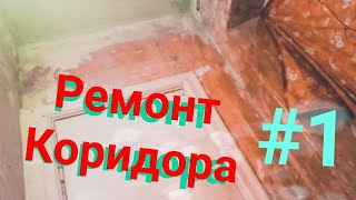 🌍 Ремонт | Подготовка стен | Совместное видео | Первая часть 🌍