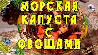 Салат из морской капусты рецепт. Морская капуста с овощами видео от Petr de Cril'on