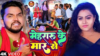 #Video | मेहरारू के मार से | #Gunjan_Singh | Mehraru Ke Mar Se | ft.#Tanu_Shree | Bhojpuri Song 2023