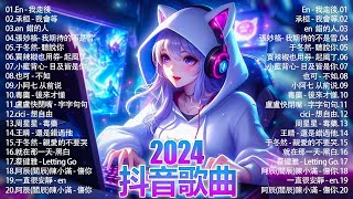 2024抖音熱歌🎧 月热门歌曲最火最热门洗脑抖音歌曲「無廣告」抖音50首必听新歌💥#douyin