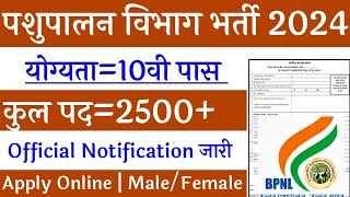 पशुपालन विभाग सीधी भर्ती 2024 l pashupalan vibhag new vacancy 2024, pashupalan vibhag Bharti 2024