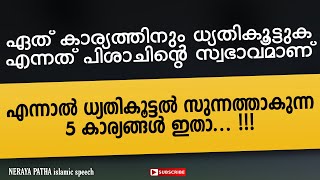 ധ്യതികൂട്ടൽ സുന്നത്താകുന്ന 5 കാര്യങ്ങൾ ഇതാ... !!!