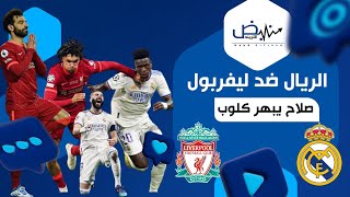 ليفربول وريال مدريد.. صلاح يبهر كلوب قبل لقاء ريال مدريد (الموعد والقنوات الناقلة)