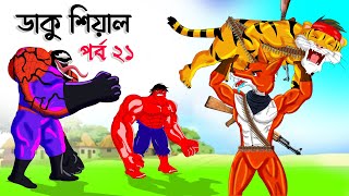 ডাকু শিয়াল ও বাঘের লড়াই পর্ব ২১ | RUPKOTHAR GOLPO | FOX CARTOON | BANGLA CARTOON | Daku Siyal New