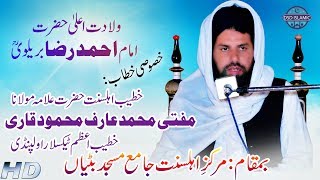 Viladat Imama Ahmad Raza Khan Brelvi | By Mufti M Arif Mahmood Qari | VS Bittian 2019