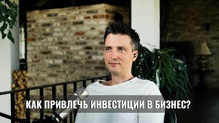 КАК ПРИВЛЕЧЬ ИНВЕСТИЦИИ В БИЗНЕС