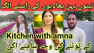 Kia kitchen with Amna hamasha k Lia khtam ho gaya? | Amna hoi apny sagy rishto Sy dour