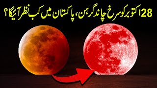 Chand Grahan 2023 In Pakistan | Moon Grahan 2023 In Pakistan | Eclipse 2023