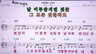 💖 이별에도 사랑이/이문세 👍MR,노래방, 악보, 코드,Karaoke With Sheet  Music