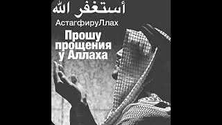 Сайидуль-Истигфар -Syed Ul Istigfar. Великая молитва покаяния! Мольба о прощении грехов – истигфар