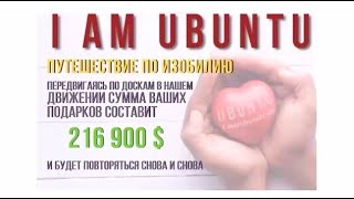 I AM UBUNTU ~ Маркетинг за 2 минуты!