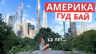 Уехали из США: почему? Жалеем ли о решении? Где лучше?