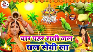 छठ पूजा व्रत गीत || चार पहर राती जल थल सेवी ला || Susmita Paswan Paramparik Chhath Puja Vrat Geet