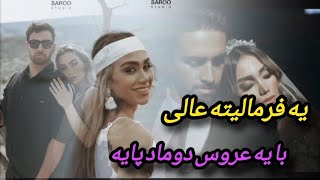 خوب کلیپ جدید پست شد قسمتی از فرمالیته قشم ومراسم سوین و رسول عزیزببینید #فرمالیته_عروسی #فرمالیته