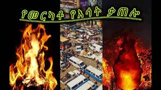 የመርካቶ የእሳት ቃጠሎ || ኡስታዝ ሳዳት ከማል || Ethiopian Amharic dawa new || October 31, 2024