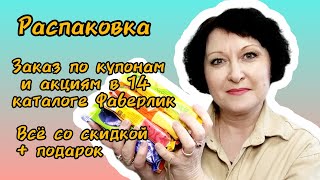 Опять распаковка! Что купила по купонам. Заказ по 14 каталогу Фаберлик. #faberlic #купоны #покупки