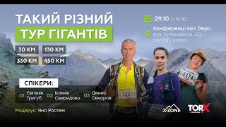 Лекція "Такий різний Тур Гігантів: дистанції 30км, 100км, 130км, 330км, 450км"