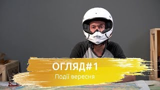 Огляд #1. Події вересня