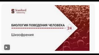 Биология поведения человека  Лекция #24  Шизофрения Роберт Сапольски, 2010  Стэнфорд