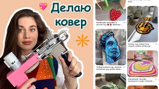 ДЕЛАЮ КОВЕР КАК ИЗ PINTEREST / ТАФТИНГОВЫЙ КОВЕР