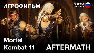 Mortal Kombat 11: Aftermath |  Игрофильм | Вступление