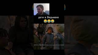 #ведьмак ДЕТКИ ШУТЯТ В ВЕДЬМАКЕ 😂😂😂 #юмор #приколы #шутки #смех