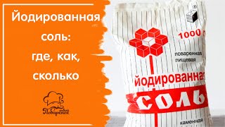 Йодированная соль: как выбрать, цена, как использовать в консервации, как хранить