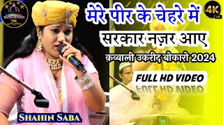 मेरे पीर के चेहरे में सरकार नजर आए ✓ Shahin Saba ✓ Ukrid Bokaro Qawwali ✓ 11/03/2024