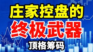 顶格筹码全面解析！看懂主力资金，学会提前埋伏#技术分析 #赚钱攻略#大牛