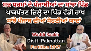 Memories of Waddi Raakh | An old village of Sikh Hindu Muslim |  Distt. Pakpattan Partition 1947