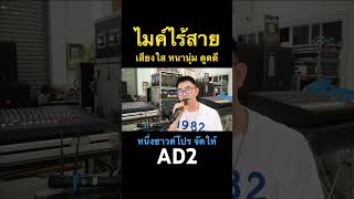 ไมค์ไร้สาย ไมค์ลอย เสียงดีมาก AD2 #เครื่องเสียงกลางแจ้ง #คาราโอเกะ #หนึ่งซาวด์โปร