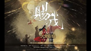 《天官赐福》广播剧·第一季·主题曲《赐我》演唱：小时姑娘