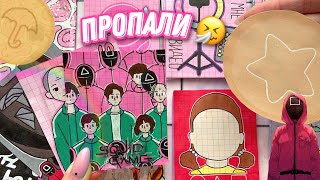 🌸Игра в кальмара 🦑 Пропали 😗✌🏻распаковка Бумажные сюрпризы🌸 МИР БУМАЖЕК