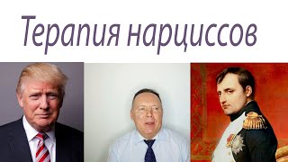 Терапия нарциссов