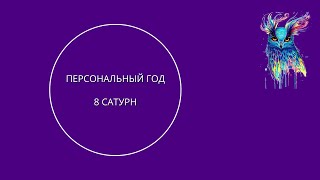 8 персональный год 9-летнего цикла