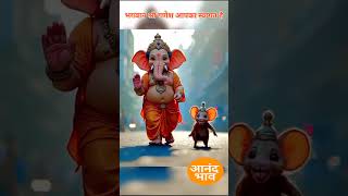 #shorts | #shortvideo | #ganesh | #ganeshchaturthi | #गणेशचतुर्थी | #आंनदभाव | #anandbhaav