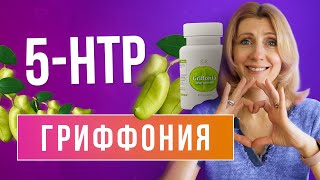 ✅ Как БЫСТРО Починить СЕРОТОНИН ❗❗ ПРИРОДНЫЙ АНТИДЕПРЕССАНТ ❗❗ ГРИФФОНИЯ ❗❗  ЗДОРОВЫЙ ОБРАЗ ЖИЗНИ