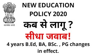 When will new education policy be implemented | सरल जवाब । BA B.ed BSc MSc 1 year इसी वर्ष से ? NEP