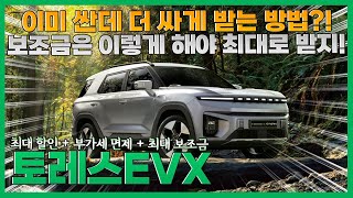 KGM 토레스 evx [최대 할인+부가세 면제+최대 보조금] 전부 적용해서 출고하려면 이 방법으로!! 가성비에서 갓성비로~!