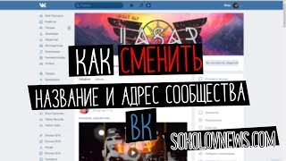 Как изменить адрес сообщества ВКонткте? | #Ильяотвечает