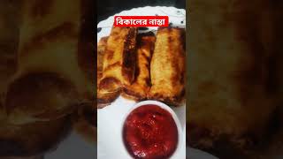 #বিকালেরনাস্তা#eviningsnacks#viral#video#viralvideo#viralshort#youtubeviralshortvideo#youtubeshorts