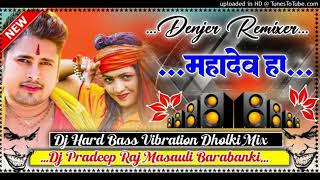 Dj Pradeep Raj💕#Mahadev Ha Mahadev Ha #Dj Remix 💕#Avdhesh Premi #Bolbam Song🥀 Dj Hard Dholki Mix