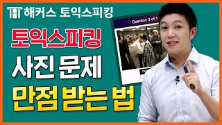 토익스피킹 파트2 사진 묘사 문제 만점 받는 비법!ㅣ11월 기출유형특강ㅣ해커스토스 전승기