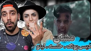 Reaction Meshki x Raasaa "Markoos"|مشکی دیس پوتک ، خلسه ، لیتو