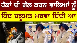 Simranjit Singh Mann Live Speech Today | Bolly Fry