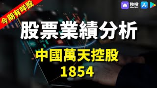 【今期有咩股】中國萬天控股 1854｜鄒家華｜環球2023｜港股2023｜秒投所好｜秒投StockViva