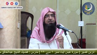 Surah Abasa | Ayat No.01 To 22 | Dars-e-Tafseer | Sheikh AbdulKhaliq Madani