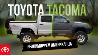 Toyota Tacoma в Сверхпрочном покрытии ТИТАН