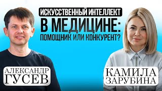 Александр Гусев: "Искусственный интеллект в медицине: помощник или конкурент?"